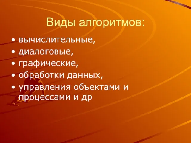 Виды алгоритмов: вычислительные, диалоговые, графические, обработки данных, управления объектами и процессами и др