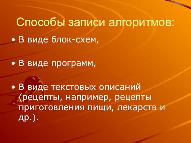 Способы записи алгоритмов: В виде блок-схем, В виде программ, В виде текстовых