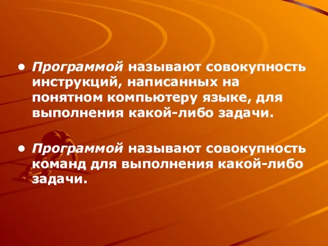 Программой называют совокупность инструкций, написанных на понятном компьютеру языке, для выполнения какой-либо