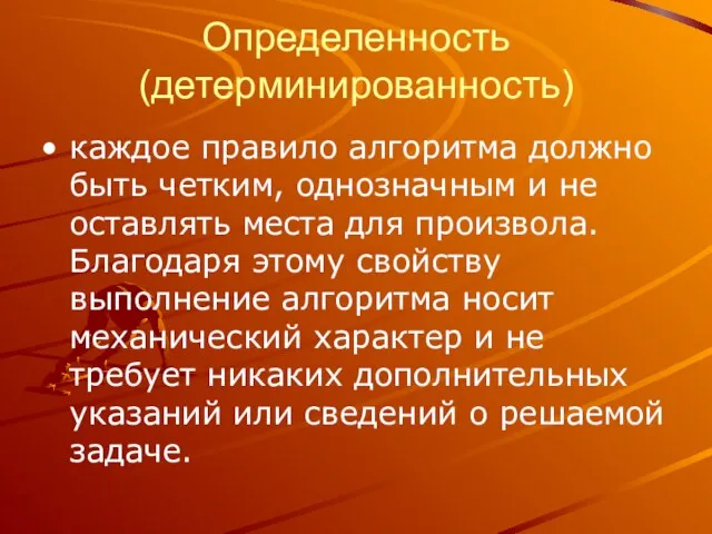 Определенность (детерминированность) каждое правило алгоритма должно быть четким, однозначным и не оставлять