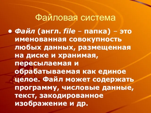 Файловая система Файл (англ. file – папка) – это именованная совокупность любых