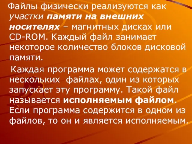 Файлы физически реализуются как участки памяти на внешних носителях – магнитных дисках