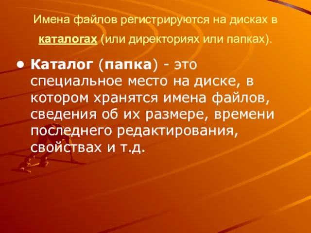 Имена файлов регистрируются на дисках в каталогах (или директориях или папках). Каталог