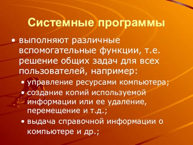 Cистемные программы выполняют различные вспомогательные функции, т.е. решение общих задач для всех