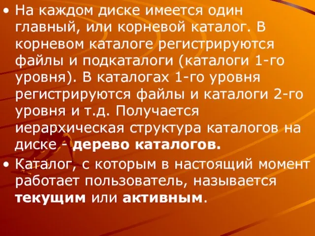 На каждом диске имеется один главный, или корневой каталог. В корневом каталоге