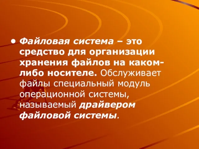 Файловая система – это средство для организации хранения файлов на каком-либо носителе.