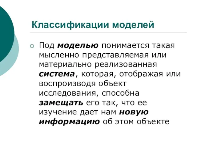 Классификации моделей Под моделью понимается такая мысленно представляемая или материально реализованная система,