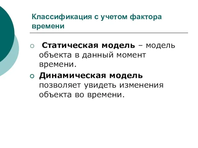 Классификация с учетом фактора времени Статическая модель – модель объекта в данный