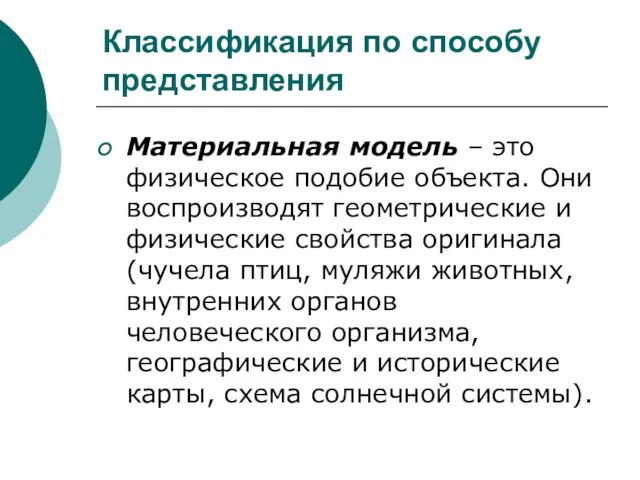 Классификация по способу представления Материальная модель – это физическое подобие объекта. Они