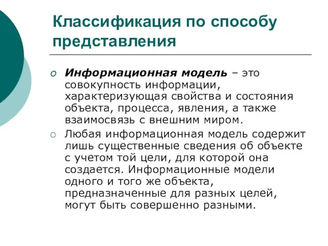 Классификация по способу представления Информационная модель – это совокупность информации, характеризующая свойства