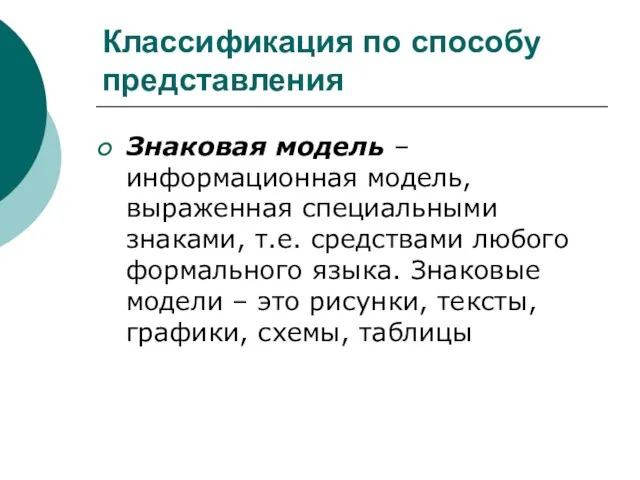 Классификация по способу представления Знаковая модель – информационная модель, выраженная специальными знаками,