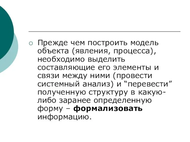 Прежде чем построить модель объекта (явления, процесса), необходимо выделить составляющие его элементы