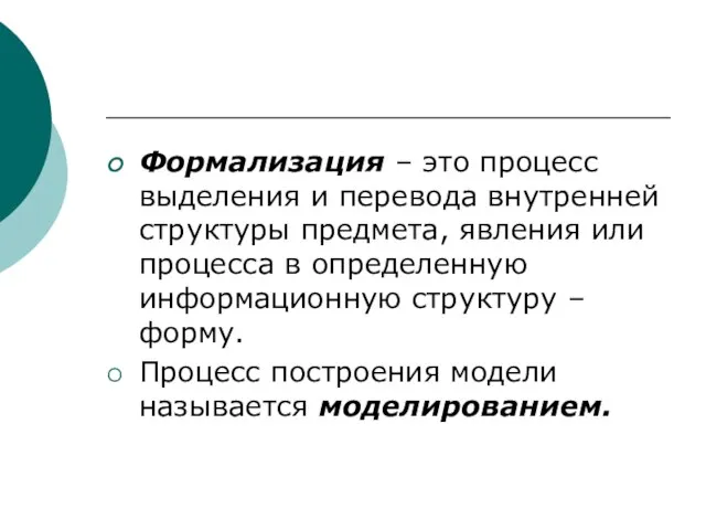 Формализация – это процесс выделения и перевода внутренней структуры предмета, явления или