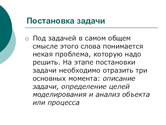 Постановка задачи Под задачей в самом общем смысле этого слова понимается некая