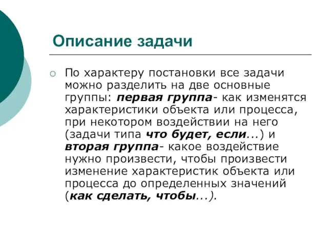 Описание задачи По характеру постановки все задачи можно разделить на две основные