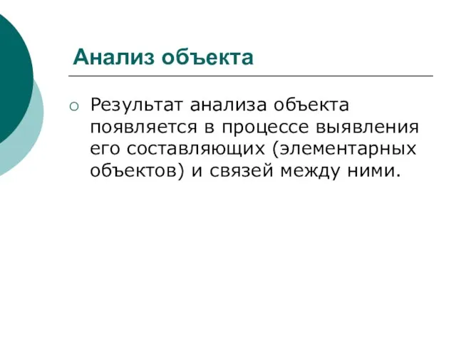 Анализ объекта Результат анализа объекта появляется в процессе выявления его составляющих (элементарных