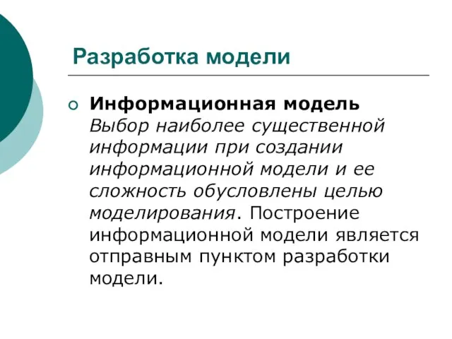 Разработка модели Информационная модель Выбор наиболее существенной информации при создании информационной модели