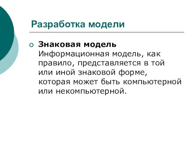 Разработка модели Знаковая модель Информационная модель, как правило, представляется в той или