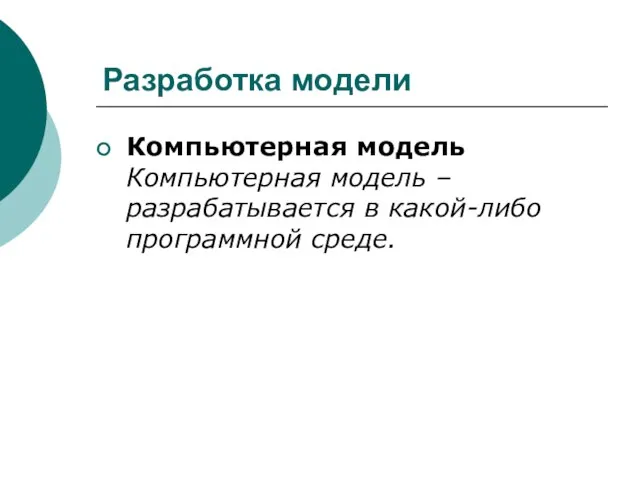 Разработка модели Компьютерная модель Компьютерная модель – разрабатывается в какой-либо программной среде.