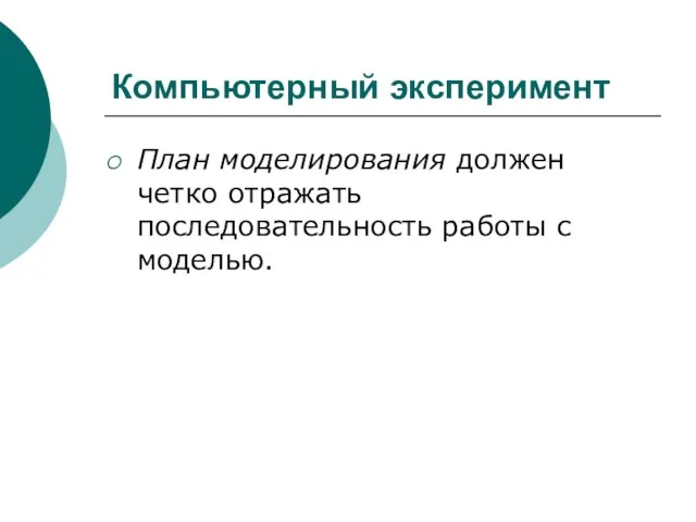 Компьютерный эксперимент План моделирования должен четко отражать последовательность работы с моделью.