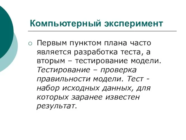 Компьютерный эксперимент Первым пунктом плана часто является разработка теста, а вторым –