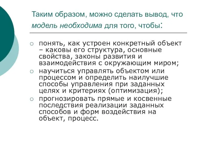 Таким образом, можно сделать вывод, что модель необходима для того, чтобы: понять,