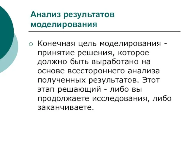 Анализ результатов моделирования Конечная цель моделирования - принятие решения, которое должно быть