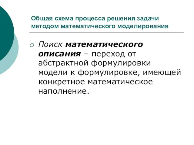 Общая схема процесса решения задачи методом математического моделирования Поиск математического описания –