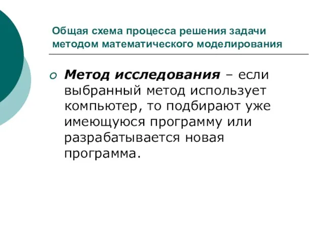 Общая схема процесса решения задачи методом математического моделирования Метод исследования – если