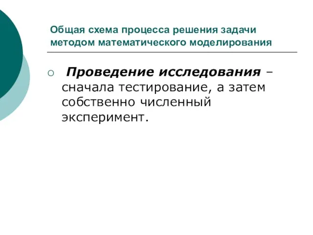 Общая схема процесса решения задачи методом математического моделирования Проведение исследования – сначала