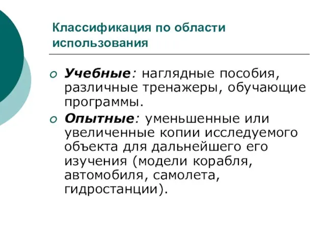 Классификация по области использования Учебные: наглядные пособия, различные тренажеры, обучающие программы. Опытные: