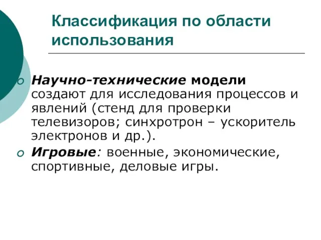 Классификация по области использования Научно-технические модели создают для исследования процессов и явлений