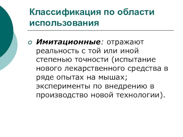 Классификация по области использования Имитационные: отражают реальность с той или иной степенью