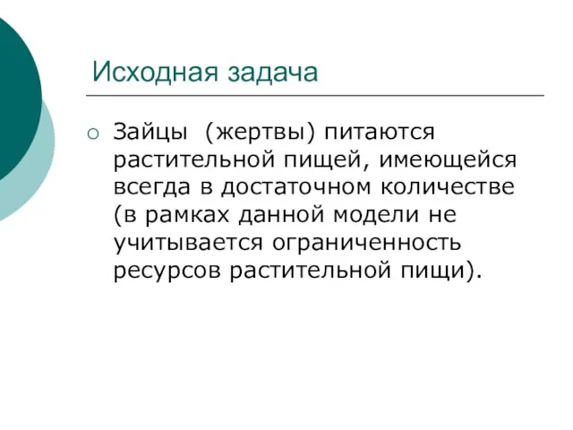 Исходная задача Зайцы (жертвы) питаются растительной пищей, имеющейся всегда в достаточном количестве