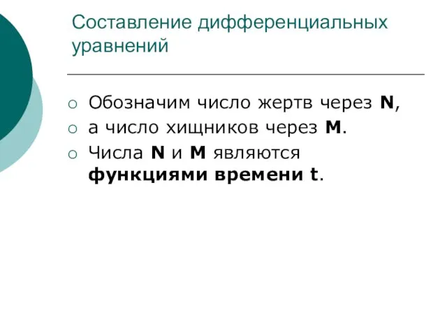 Составление дифференциальных уравнений Обозначим число жертв через N, а число хищников через