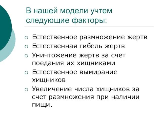 В нашей модели учтем следующие факторы: Естественное размножение жертв Естественная гибель жертв