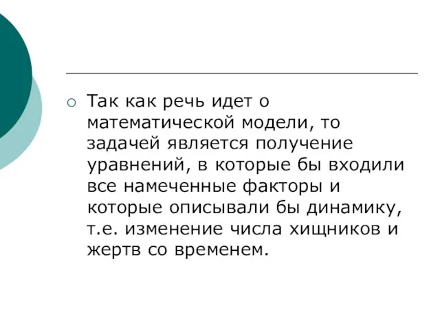 Так как речь идет о математической модели, то задачей является получение уравнений,