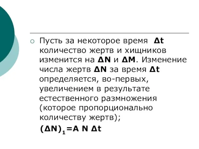 Пусть за некоторое время ∆t количество жертв и хищников изменится на ∆N