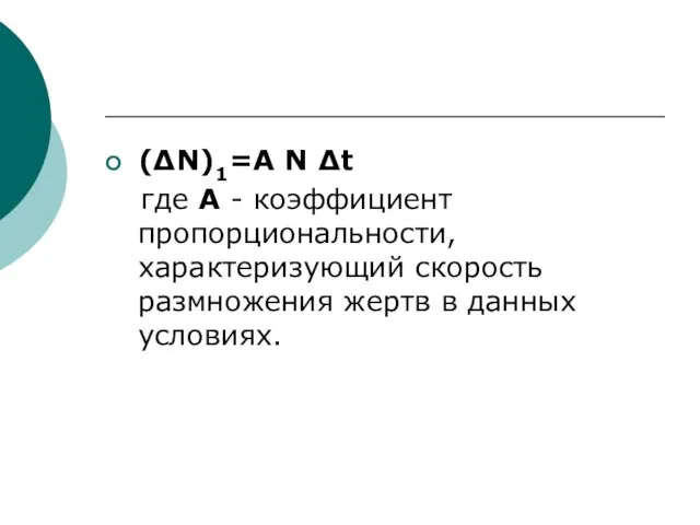 (∆N)1=А N ∆t где А - коэффициент пропорциональности, характеризующий скорость размножения жертв в данных условиях.