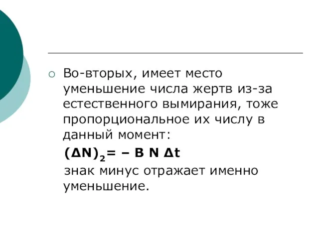 Во-вторых, имеет место уменьшение числа жертв из-за естественного вымирания, тоже пропорциональное их