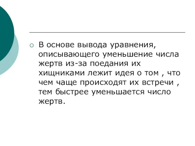 В основе вывода уравнения, описывающего уменьшение числа жертв из-за поедания их хищниками