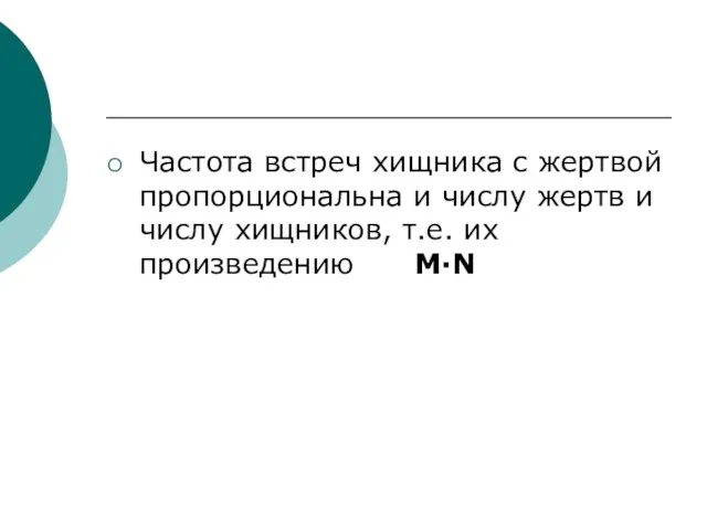 Частота встреч хищника с жертвой пропорциональна и числу жертв и числу хищников, т.е. их произведению М·N