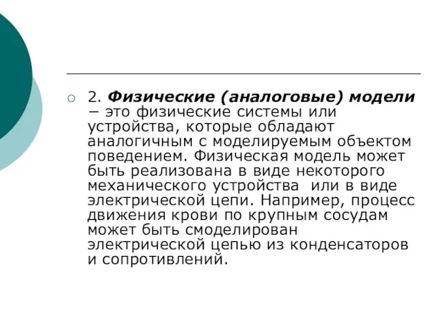 2. Физические (аналоговые) модели − это физические системы или устройства, которые обладают