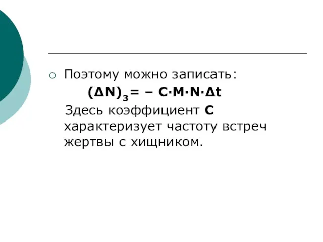 Поэтому можно записать: (∆N)3= – C·M·N·∆t Здесь коэффициент С характеризует частоту встреч жертвы с хищником.