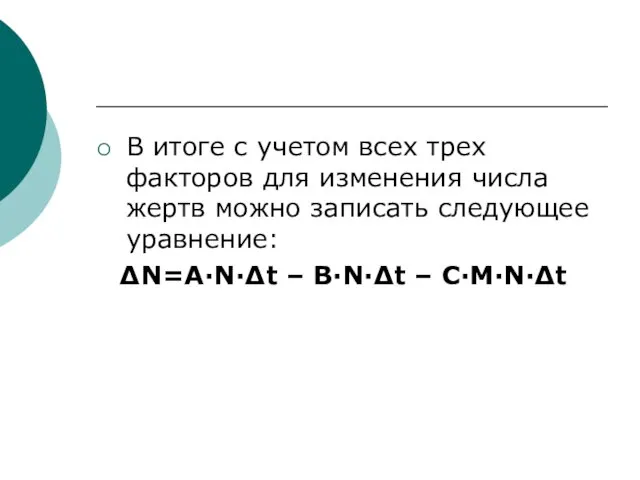 В итоге с учетом всех трех факторов для изменения числа жертв можно