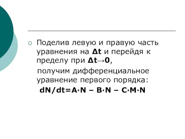 Поделив левую и правую часть уравнения на ∆t и перейдя к пределу