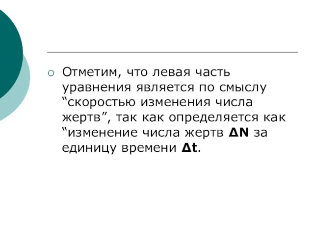 Отметим, что левая часть уравнения является по смыслу “скоростью изменения числа жертв”,