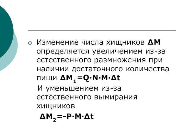 Изменение числа хищников ∆M определяется увеличением из-за естественного размножения при наличии достаточного