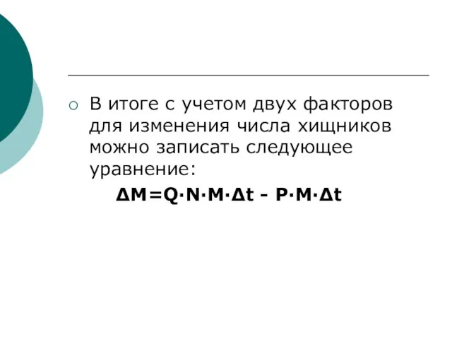 В итоге с учетом двух факторов для изменения числа хищников можно записать