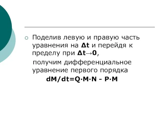 Поделив левую и правую часть уравнения на ∆t и перейдя к пределу